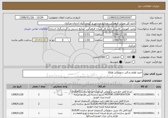 استعلام خرید لوازم یدکی سوزوکی ویتارا 