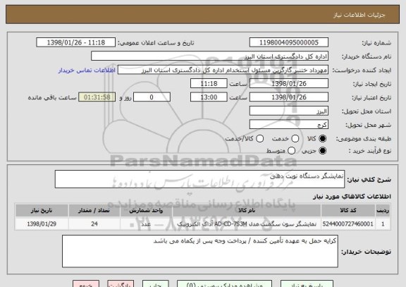 استعلام نمایشگر دستگاه نوبت دهی