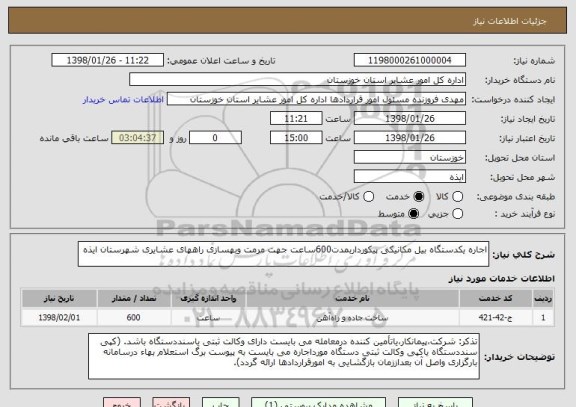 استعلام اجاره یکدستگاه بیل مکانیکی پیکورداربمدت600ساعت جهت مرمت وبهسازی راههای عشایری شهرستان ایذه