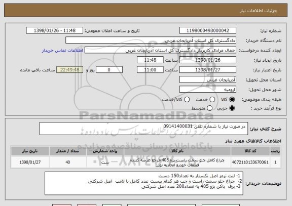 استعلام  در صورت نیاز با شماره تلفن 09141400031