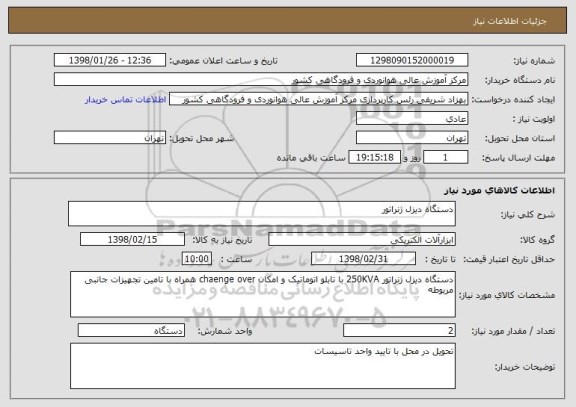 استعلام دستگاه دیزل ژنراتور 