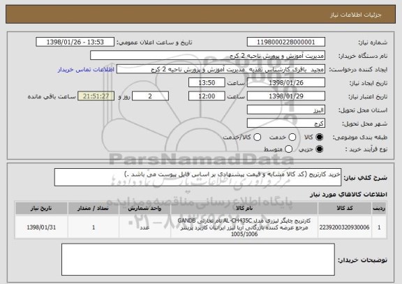 استعلام خرید کارتریج (کد کالا مشابه و قیمت پیشنهادی بر اساس فایل پیوست می باشد .)