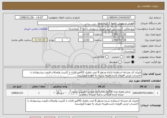 استعلام ازایران کد مشابه استفاده شده مدنظر 8 عدد باطری 42آمپر فاران با کابینت واتصالات،قیمت پیشنهادی با احتساب ارزش افزوده باشد،هزینه باربری به عهده فروشنده