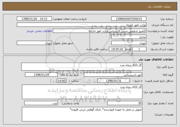 استعلام گاز A22 پنجاه عدد