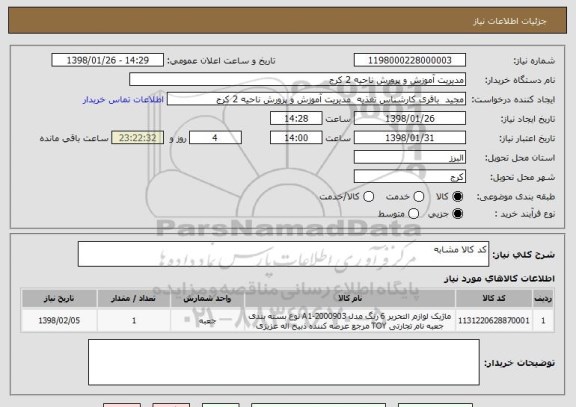 استعلام کد کالا مشابه