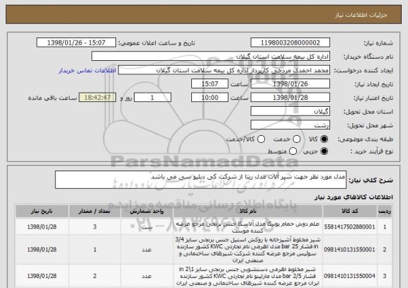 استعلام مدل مورد نظر جهت شیر آلات مدل ریتا از شرکت کی دبلیو سی می باشد