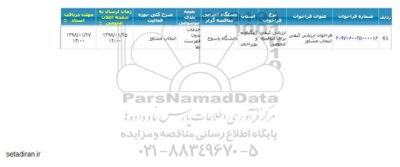 فراخوان, فراخوان ارزیابی کیفی انتخاب مشاور 