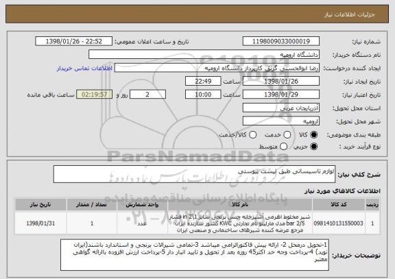 استعلام لوازم تاسیساتی طبق لیست پیوستی