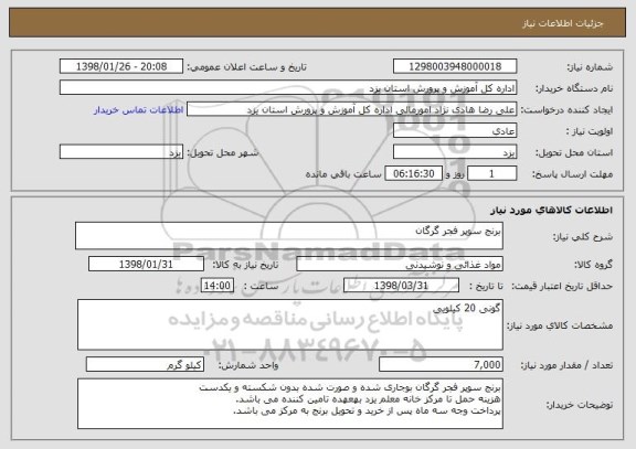 استعلام برنج سوپر فجر گرگان 