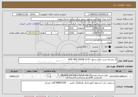 استعلام کد مشابه است. هارد سرور - HDD HPE 300GB 10 K