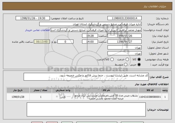 استعلام کد مشابه است. طبق لیست پیوست . حتما پیش فاکتور و عکس ضمیمه شود.