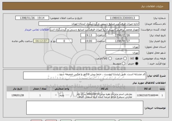 استعلام کد مشابه است. طبق لیست پیوست . حتما پیش فاکتور و عکس ضمیمه شود . 