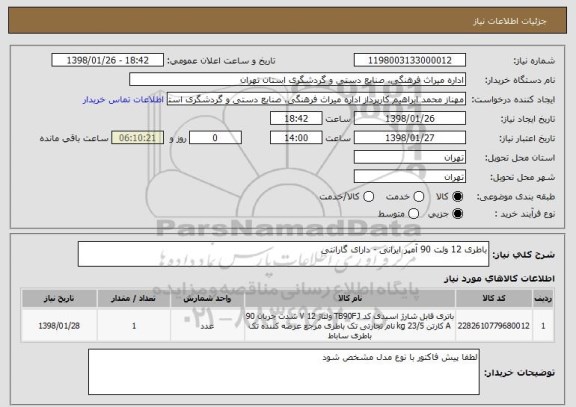 استعلام باطری 12 ولت 90 آمپر ایرانی - دارای گارانتی 