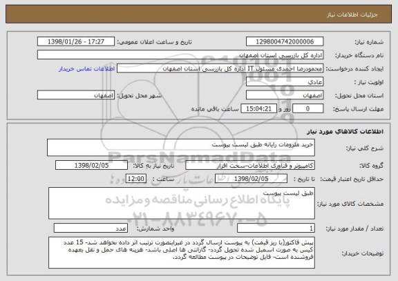 استعلام خرید ملزومات رایانه طبق لیست پیوست