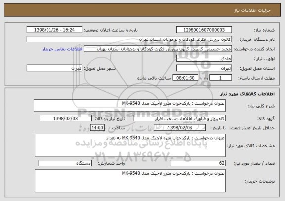 استعلام عنوان درخواست : بارکدخوان مترو لاجیک مدل MK-9540  