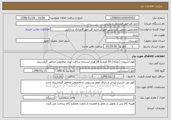 استعلام کولر اسپیلت (دوتکه) 30 هزار یا 36 هزار ایستاده ساخت ایران مخصوص مناطق گرمسیری