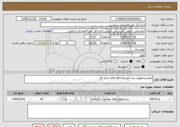 استعلام تعمیر و تعویض پرده لوردراپه اتاق های اداره کل