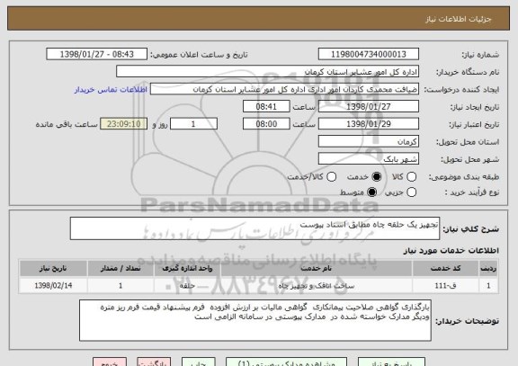 استعلام تجهیز یک حلقه چاه مطابق اسناد پیوست 