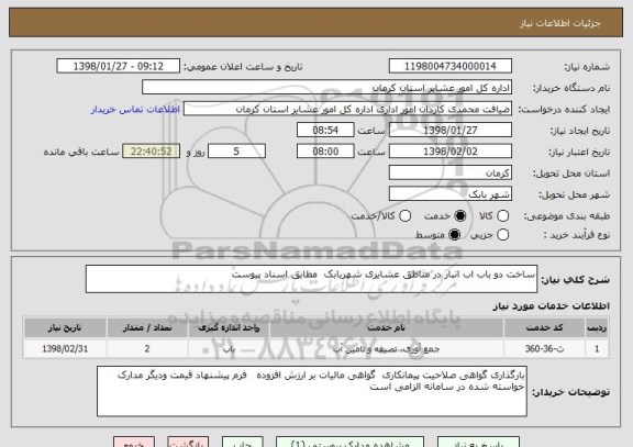 استعلام ساخت دو باب اب انبار در مناطق عشایری شهربابک  مطابق اسناد پیوست