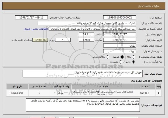 استعلام تعویض کل سیستم برقیه ساختمان دفترمرکزی کانون زبان ایران 