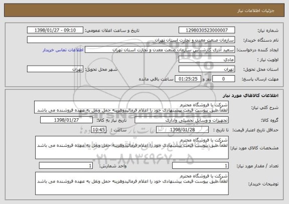 استعلام شرکت یا فروشگاه محترم
لطفاً،طبق پیوست قیمت پیشنهادی خود را اعلام فرمائیدوهزینه حمل ونقل به عهده فروشنده می باشد