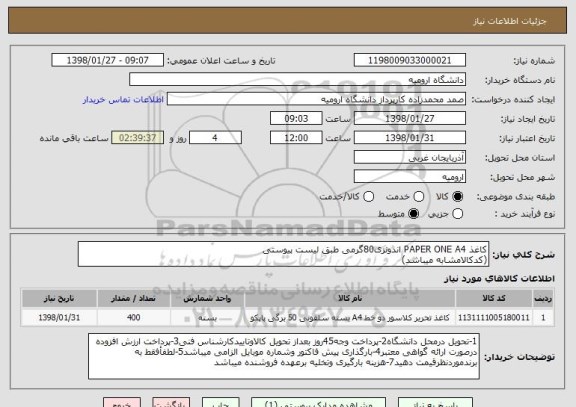 استعلام کاغذ PAPER ONE A4 اندونزی80گرمی طبق لیست پیوستی
(کدکالامشابه میباشد)