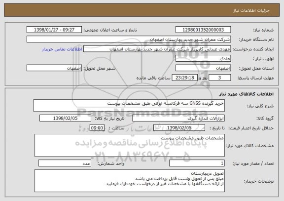 استعلام خرید گیرنده GNSS سه فرکانسه ایرانی طبق مشخصات پیوست