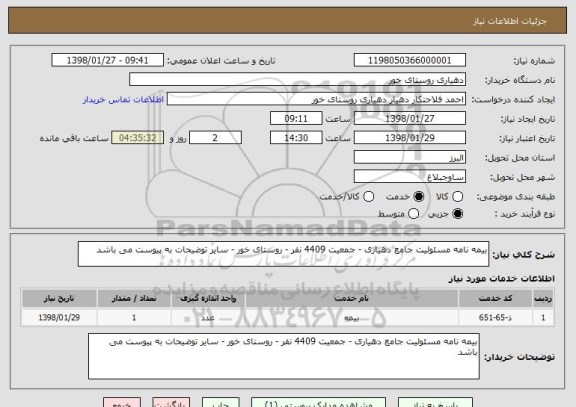 استعلام بیمه نامه مسئولیت جامع دهیاری - جمعیت 4409 نفر - روستای خور - سایر توضیحات به پیوست می باشد 