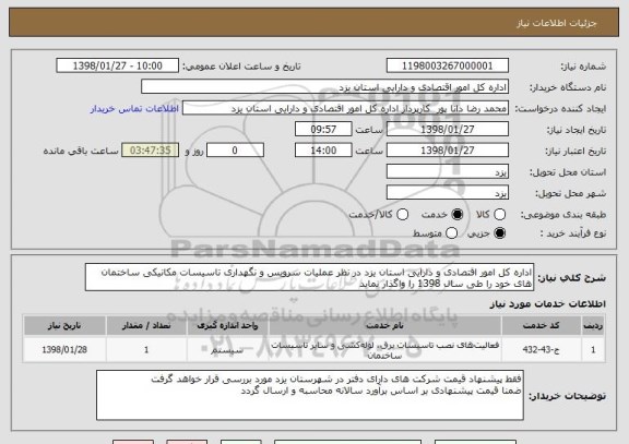 استعلام اداره کل امور اقتصادی و دارایی استان یزد در نظر عملیات سرویس و نگهداری تاسیسات مکانیکی ساختمان های خود را طی سال 1398 را واگذار نماید