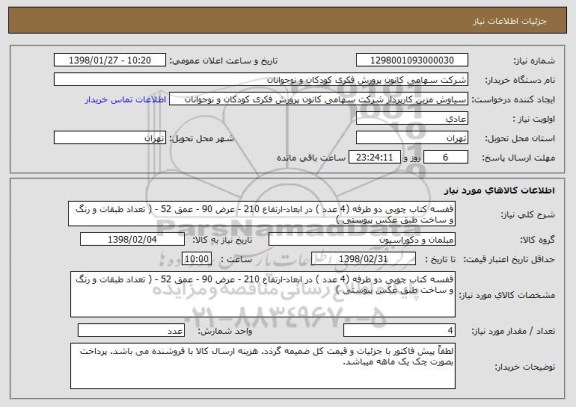 استعلام قفسه کتاب چوبی دو طرفه (4 عدد ) در ابعاد-ارتفاع 210 - عرض 90 - عمق 52 - ( تعداد طبقات و رنگ و ساخت طبق عکس پیوستی ) 