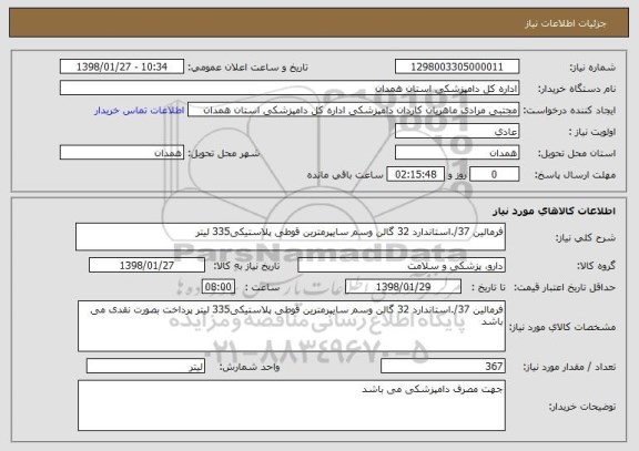 استعلام فرمالین 37/.استاندارد 32 گالن وسم سایپرمترین قوطی پلاستیکی335 لیتر 