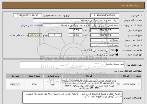 استعلام طبق لیست پیوست 
