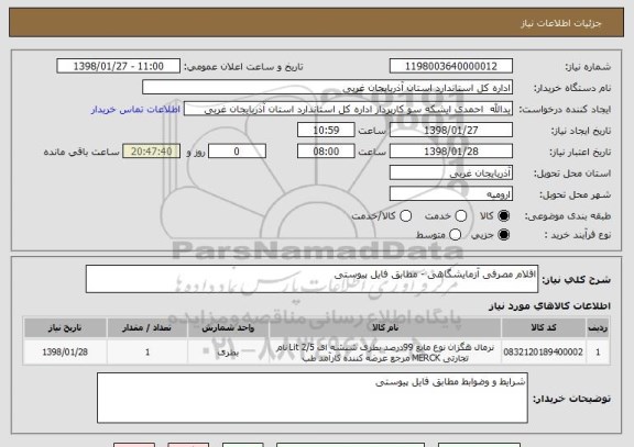 استعلام اقلام مصرفی آزمایشگاهی - مطابق فایل پیوستی