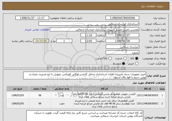 استعلام خرید تجهیزات ستاد مدیریت بحران استانداری شامل کاپشن اوکلی کورتکس دوپوش با ارم مدیریت بحران و پوتین سیم پا فوم بلک استون