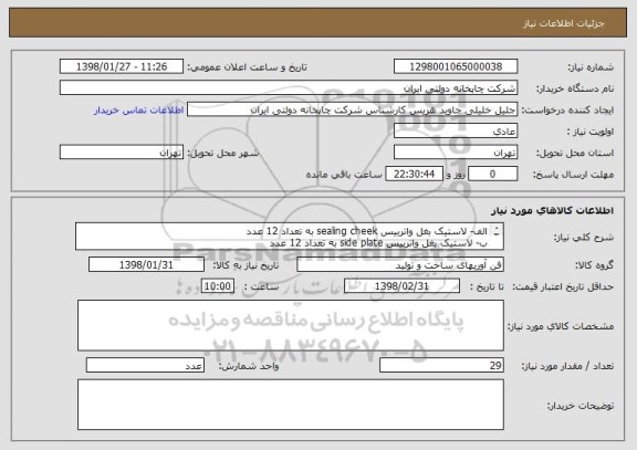 استعلام الف- لاستیک بغل واتربیس sealing cheek به تعداد 12 عدد
ب- لاستیک بغل واتربیس side plate به تعداد 12 عدد
ج-  plate cleaner pc nitralبه تعداد 5 عدد