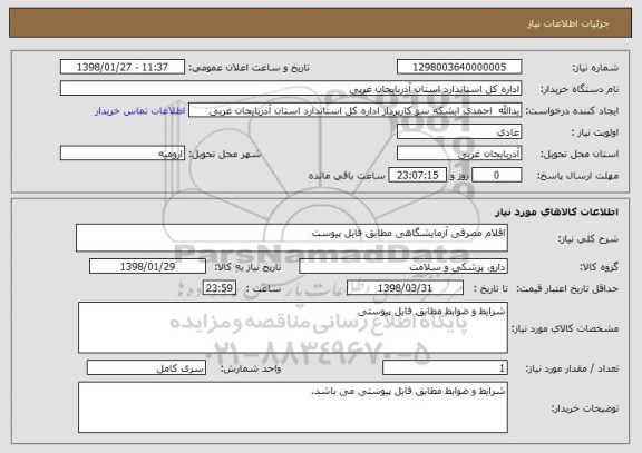 استعلام اقلام مصرفی آزمایشگاهی مطابق فایل پیوست 