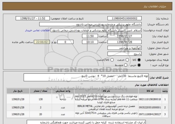 استعلام لوله 3اینچ ماسنما  130متر    -مفصل 10*  4  -بوشن 3اینچ