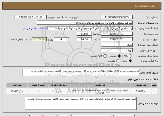 استعلام تهیه ونصب قفسه فلزی مطابق اطلاعات مندرج در فایل پیوست.حتما پیش فاکتور پیوست سامانه باشد.