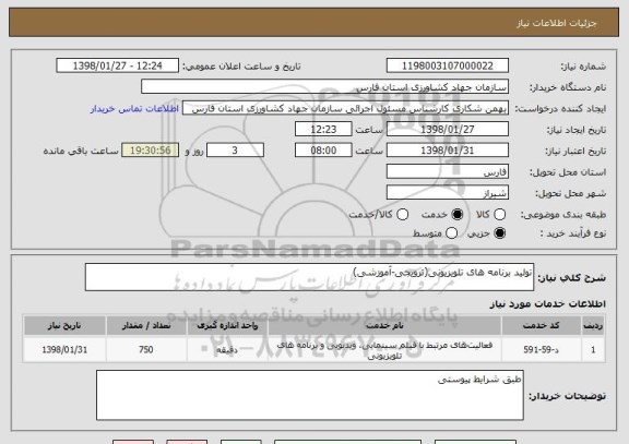 استعلام تولید برنامه های تلویزیونی(ترویجی-آموزشی)