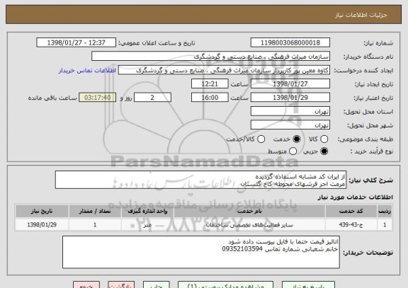 استعلام از ایران کد مشابه استفاده گردیده
مرمت اجر فرشهای محوطه کاخ گلستان 