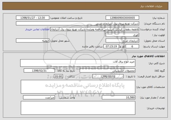 استعلام خرید انواع یراق آلات