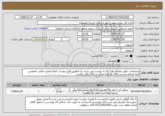 استعلام مشخصات دقیق مصالح مورد نیاز به پیوست می باشد لذا مطابق فایل پیوست اعلام قیمت نمائید. همچنین کلیه مصالح بایستی فاقد هرگونه خرابی و زنگ زدگی باشد.