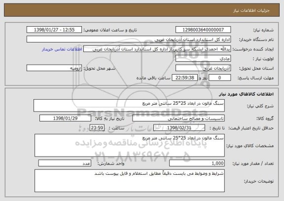 استعلام سنگ مالون در ابعاد 25*25 سانتی متر مربع