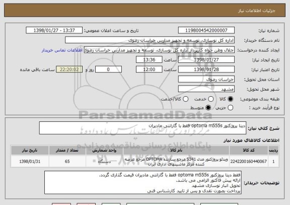 استعلام دیتا پروژکتور optoma m555s فقط با گارانتی مادیران
