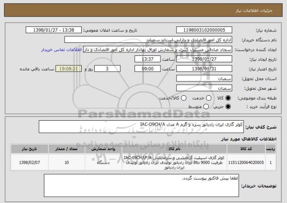 استعلام کولر گازی ایران رادیاتور سرد و گرم A مدل IAC-O9CH/A