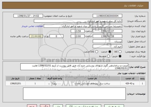 استعلام مرمت و ساماندهی گلزار شهدای روستایی خرم آباد طبق فایل پیوست از تاریخ 1398/02/01 لغایت 1398/05/01