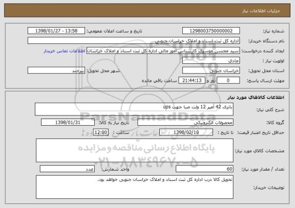 استعلام باتری 42 آمپر 12 ولت صبا جهت ups