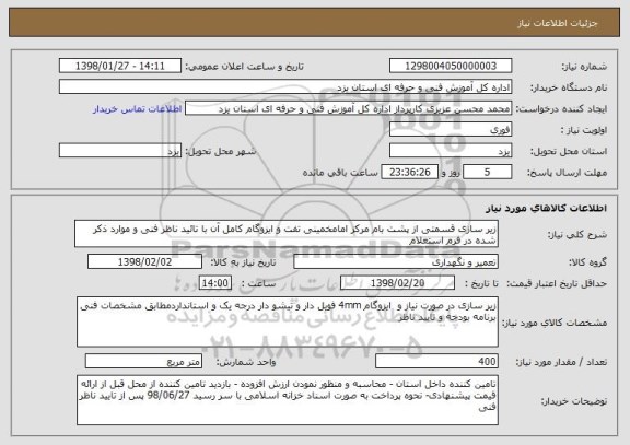 استعلام زیر سازی قسمتی از پشت بام مرکز امامخمینی تفت و ایزوگام کامل آن با تائید ناظر فنی و موارد ذکر شده در فرم استعلام