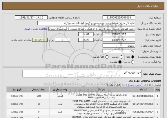 استعلام خرید لوازم یدکی 