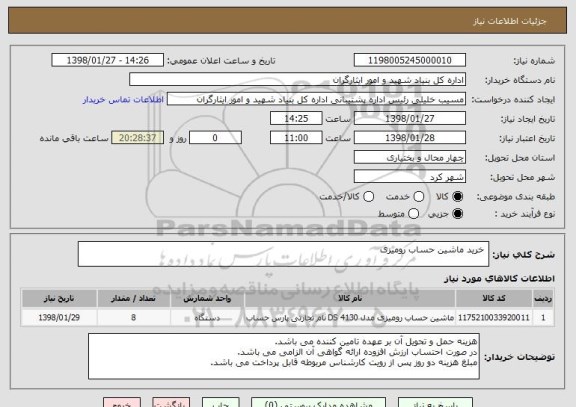 استعلام  خرید ماشین حساب رومیزی